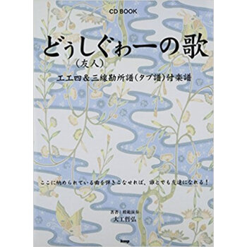 どぅしぐゎー〈友人〉の歌 工工四&三線勘所譜〈タブ譜〉付楽譜 pdf epub mobi 下载