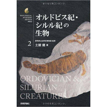 オルドビス紀?シルル紀の生物 pdf epub mobi 下载