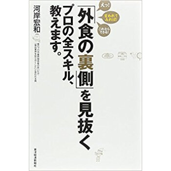 「外食の裏側」を見抜くプロの全スキル、教えます。 pdf epub mobi 下载