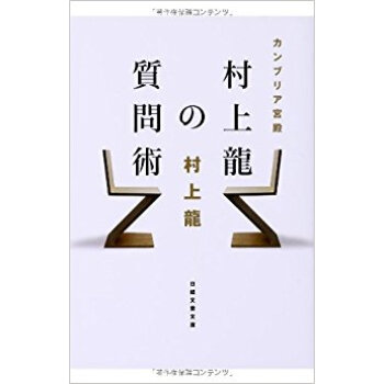 カンブリア宮殿村上龍の質問術 pdf epub mobi 下载