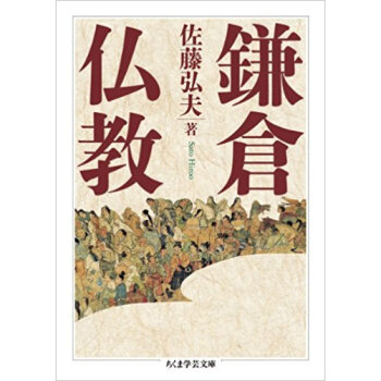 鎌倉仏教 pdf epub mobi 电子书 下载