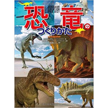 恐竜のつくりかた 古生物造形研究所 pdf epub mobi 电子书 下载