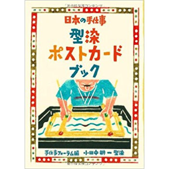 日本の手仕事 型染ポストカードブック pdf epub mobi 电子书 下载