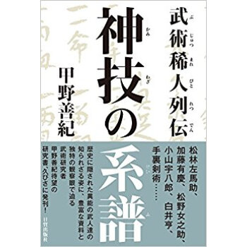 武術稀人列伝 神技の系譜 pdf epub mobi 电子书 下载