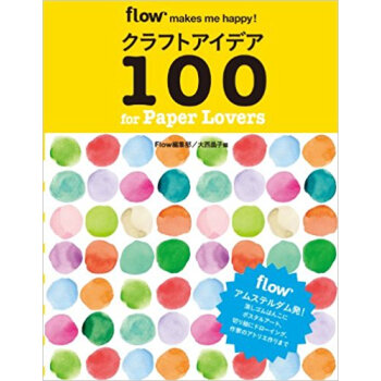クラフトアイデア100 For Paper Lovers Flow Makes Me Happy!