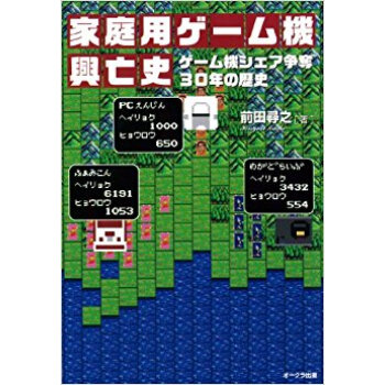家庭用ゲーム機興亡史 ゲーム機シェア争奪30年の歴史 pdf epub mobi 电子书 下载