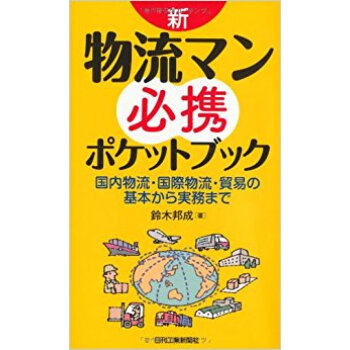 新·物流マン必携ポケットブック 国内物流?国際物流?貿易の基本から実務まで