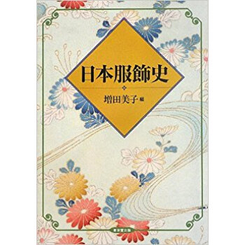 日本服飾史 pdf epub mobi 電子書 下載