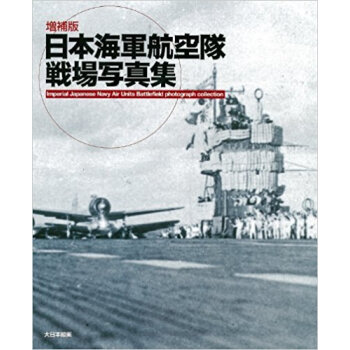 日本海軍航空隊戦場写真集