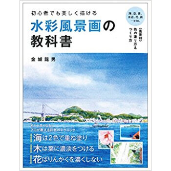 初心者でも美しく描ける水彩風景畫の教科書 pdf epub mobi 下载