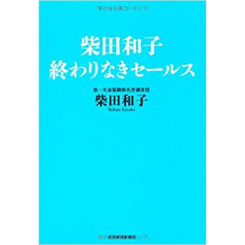 柴田和子終わりなきセールス