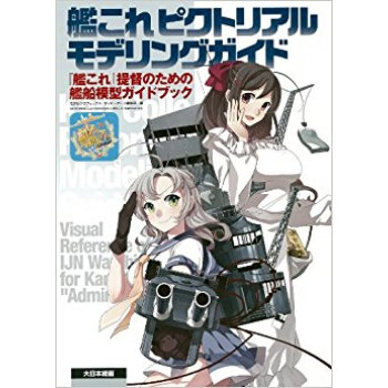 艦これピクトリアルモデリングガイド 『艦これ』提督のための艦船模型ガイドブック