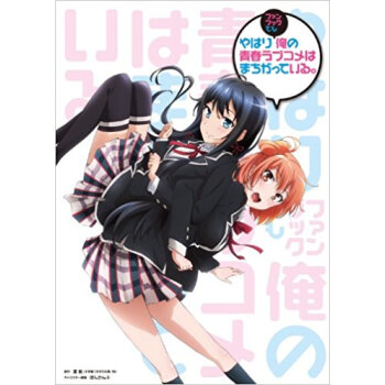 やはりファンブックでも俺の青春ラブコメはまちがっている。 pdf epub mobi 下载