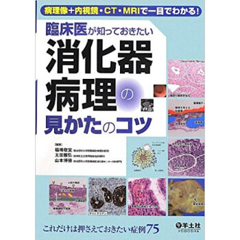 臨床醫が知っておきたい消化器病理の見かたのコツ 病理像+內視鏡?Ct?Mriで一目でわかる! pdf epub mobi 電子書 下載