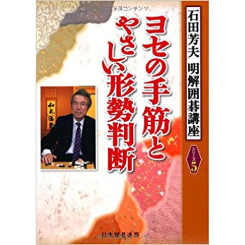 ヨセの手筋とやさしい形勢判斷