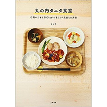 丸の內タニタ食堂 行列のできる500Kcalのまんぷく定食とお弁當 pdf epub mobi 電子書 下載
