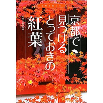京都で見つけるとっておきの紅葉 京都を愉しむ pdf epub mobi 電子書 下載