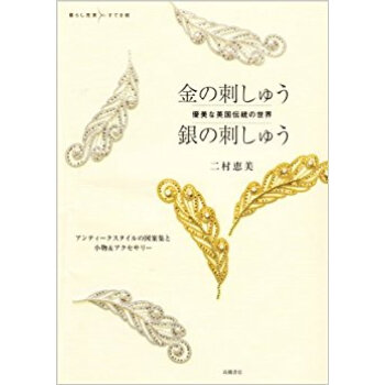 金の刺しゅう銀の刺しゅう 優美な英國伝統の世界 アンティークスタイルの図案集と小物&アクセサリー pdf epub mobi 電子書 下載