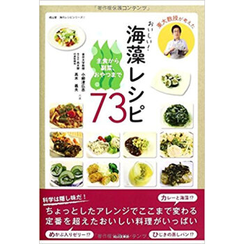 東大教授が考えたおいしい!海藻レシピ73 主食から副菜、おやつまで