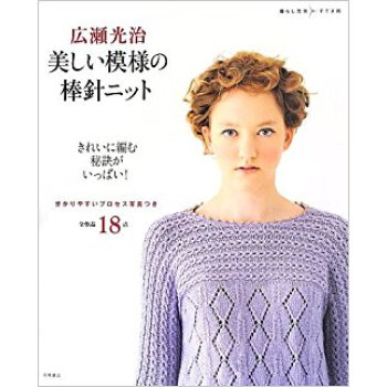 広瀬光治美しい模様の棒針ニット pdf epub mobi 电子书 下载