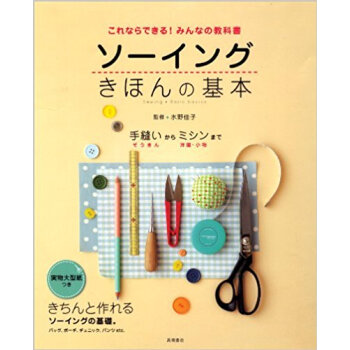 ソーイングきほんの基本 これならできる!みんなの教科書 pdf epub mobi 电子书 下载