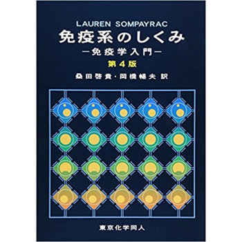 免疫系のしくみ 第4版 免疫学入門 pdf epub mobi 电子书 下载