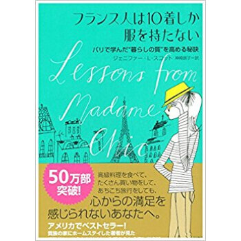 フランス人は10着しか服を持たない パリで学んだ“暮らしの質”を高める秘訣 pdf epub mobi 电子书 下载
