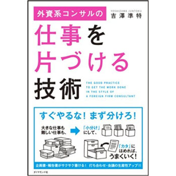外資系コンサルの仕事を片づける技術