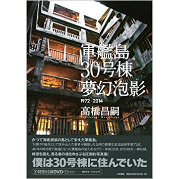 軍艦島30号棟夢幻泡影 1972+2014