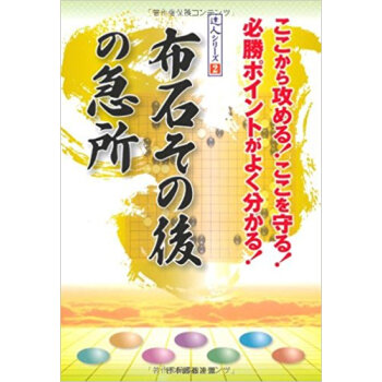 布石その後の急所 ここから攻める!ここを守る!必勝ポイントがよく分かる! pdf epub mobi 电子书 下载
