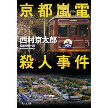 京都嵐電殺人事件 長編推理小説 pdf epub mobi 电子书 下载