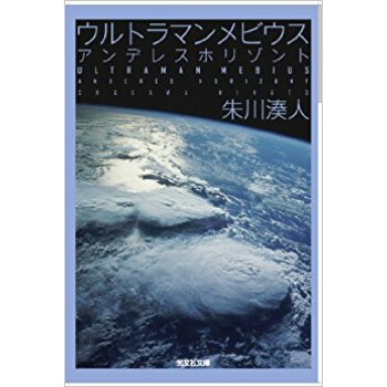 ウルトラマンメビウス アンデレスホリゾント pdf epub mobi 电子书 下载