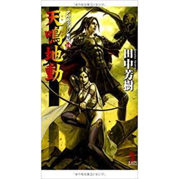 天鳴地動 架空歴史ロマン pdf epub mobi 电子书 下载