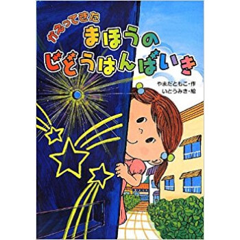 かえってきたまほうのじどうはんばいき pdf epub mobi 下载