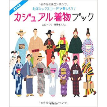 カジュアル著物ブック 和洋ミックスコーデで楽しもう! pdf epub mobi 下载