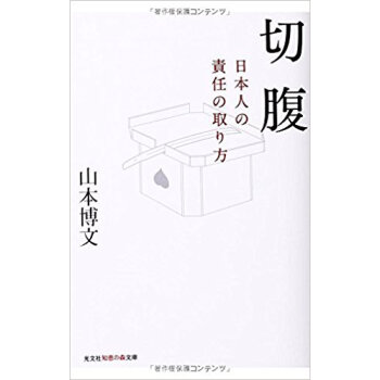 切腹 日本人の責任の取り方 pdf epub mobi 下载