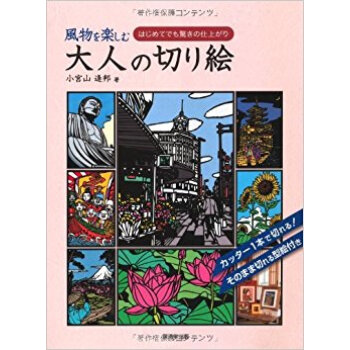 風物を楽しむ大人の切り絵 はじめてでも驚きの仕上がり pdf epub mobi 下载
