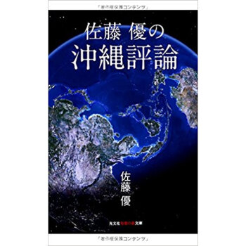 佐藤優の沖縄評論 pdf epub mobi 下载