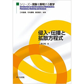 侵入·伝播と拡散方程式 pdf epub mobi 下载