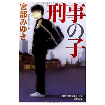 刑事の子 pdf epub mobi 下载