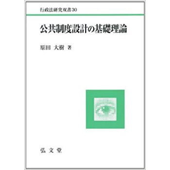 公共制度設計の基礎理論