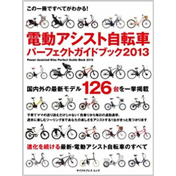 電動アシスト自転車パーフェクトガイドブック これ一冊ですべてがわかる! 2013 pdf epub mobi 电子书 下载