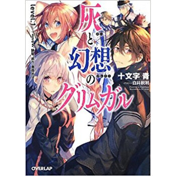 灰と幻想のグリムガル Level.1