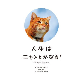 人生はニャンとかなる! 明日に幸福をまねく68の方法 pdf epub mobi 电子书 下载