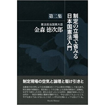 制定の立場で省みる日本国憲法入門 第2集 pdf epub mobi 下载