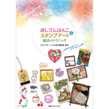 消しゴムはんこ&スタンプアート魔法のテクニック 人気作家のマル秘テクニック&アイデアをたっぷり収録 pdf epub mobi 下载