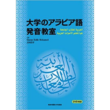 大学のアラビア語発音教室 pdf epub mobi 下载