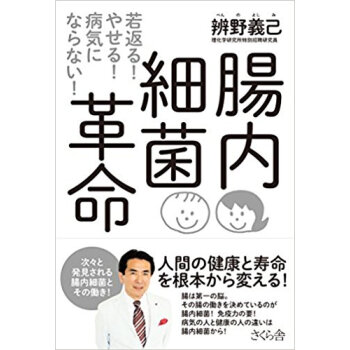 腸内細菌革命 若返る!やせる!病気にならない! pdf epub mobi 下载
