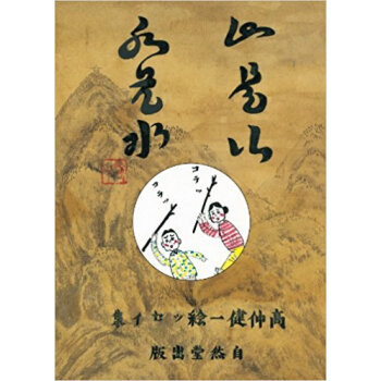 山是山水是水 pdf epub mobi 下载
