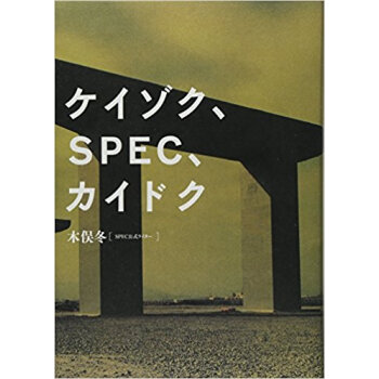 ケイゾク、Spec、カイドク pdf epub mobi 下载
